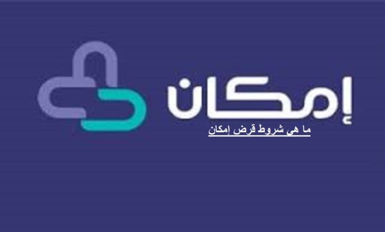 شروط إمكان للتمويل